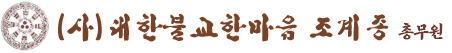 대한불교한마음 조계종